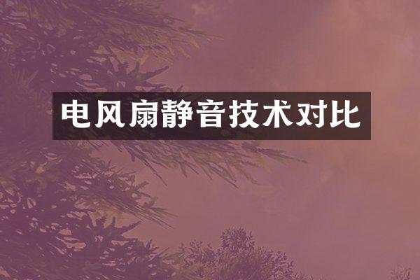 电风扇静音技术对比
