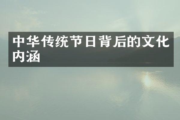 中华传统节日背后的文化内涵