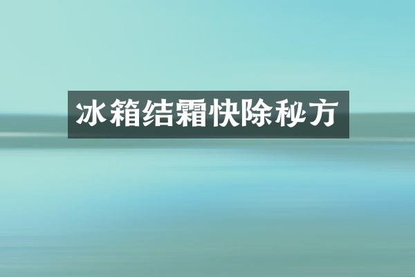 冰箱结霜快除秘方