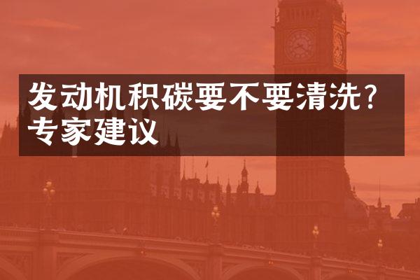 发动机积碳要不要清洗？专家建议