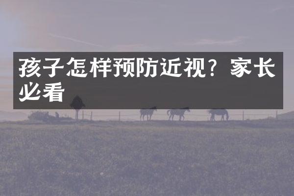 孩子怎样预防近视？家长必看