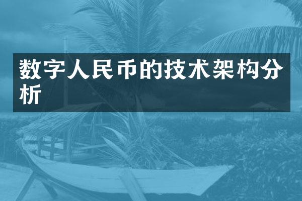 数字人民币的技术架构分析