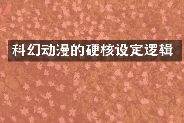 科幻动漫的硬核设定逻辑