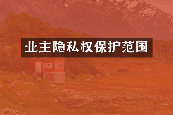 业主隐私权保护范围