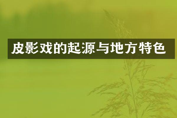 皮影戏的起源与地方特色