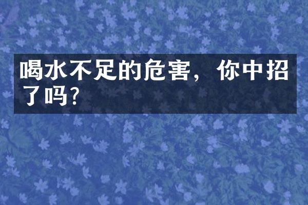 喝水不足的危害，你中招了吗？