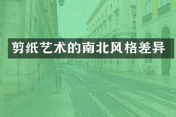 剪纸艺术的南北风格差异