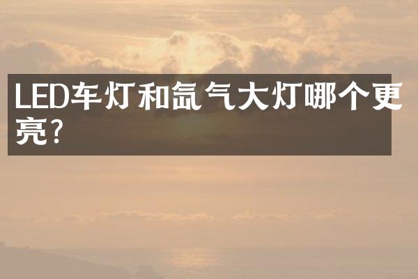 LED车灯和氙气大灯哪个更亮？