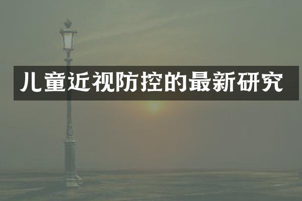 儿童近视防控的最新研究