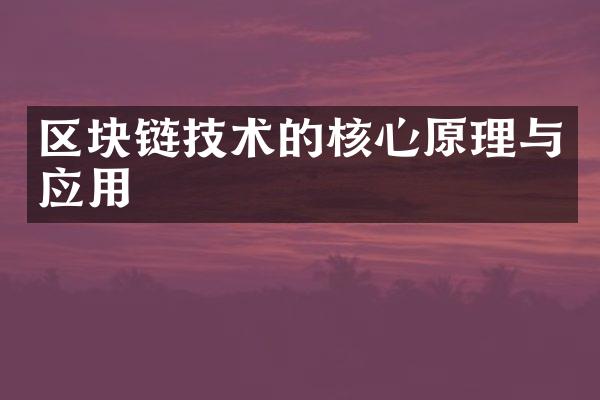 区块链技术的核心原理与应用