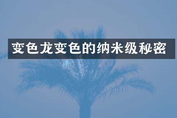 变色龙变色的纳米级秘密