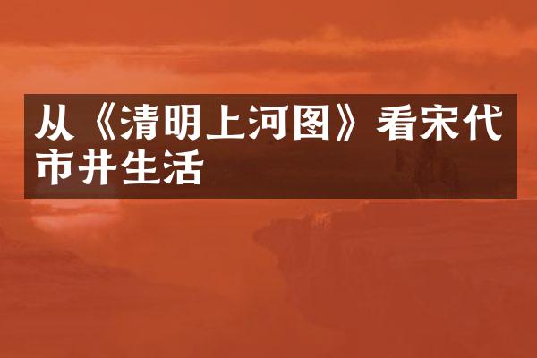 从《清明上河图》看宋代市井生活