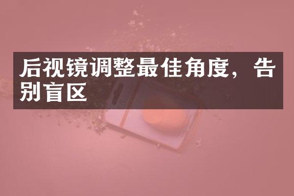 后视镜调整最佳角度，告别盲区