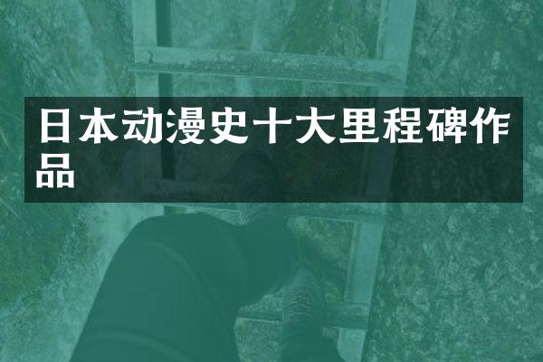 日本动漫史十大里程碑作品