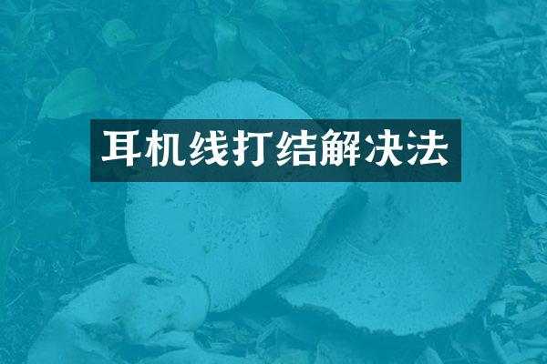 耳机线打结解决法