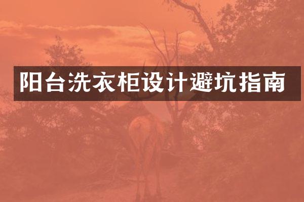 阳台洗衣柜设计避坑指南