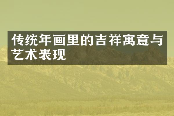 传统年画里的吉祥寓意与艺术表现