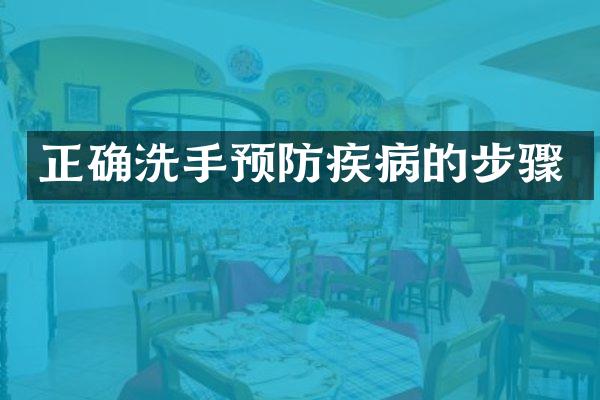 正确洗手预防疾病的步骤