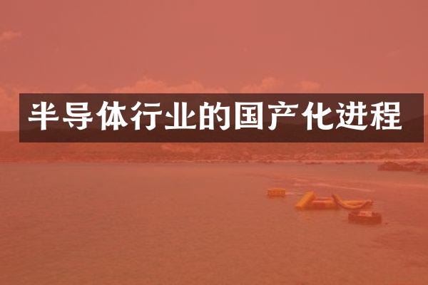 半导体行业的国产化进程