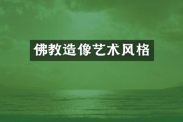 佛教造像艺术风格