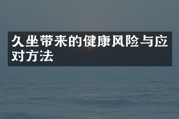 久坐带来的健康风险与应对方法