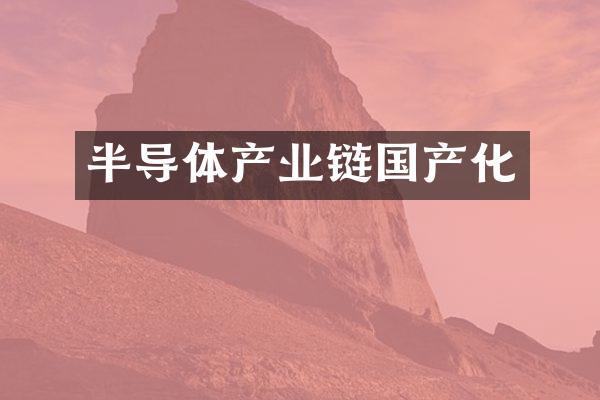 半导体产业链国产化