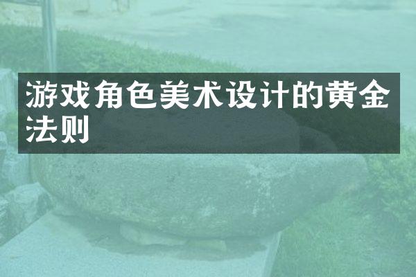 游戏角色美术设计的黄金法则