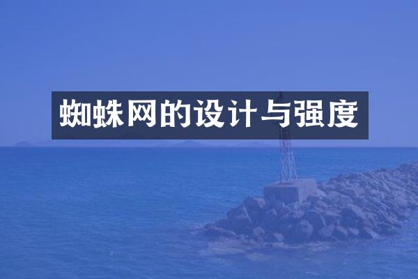 蜘蛛网的设计与强度