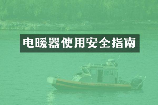 电暖器使用安全指南