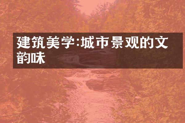 建筑美学:城市景观的文化韵味