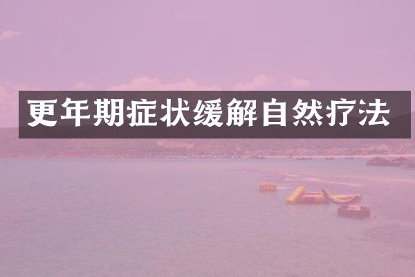 更年期症状缓解自然疗法