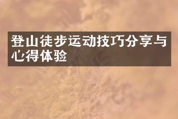 登山徒步运动技巧分享与心得体验