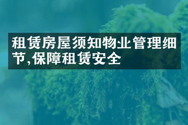 租赁房屋须知物业管理细节,保障租赁安全
