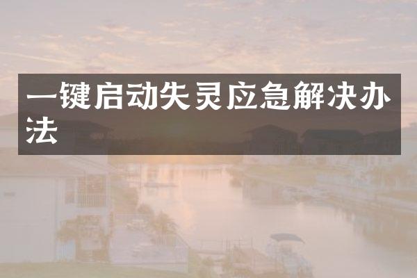一键启动失灵应急解决办法