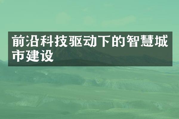 前沿科技驱动下的智慧城市建设
