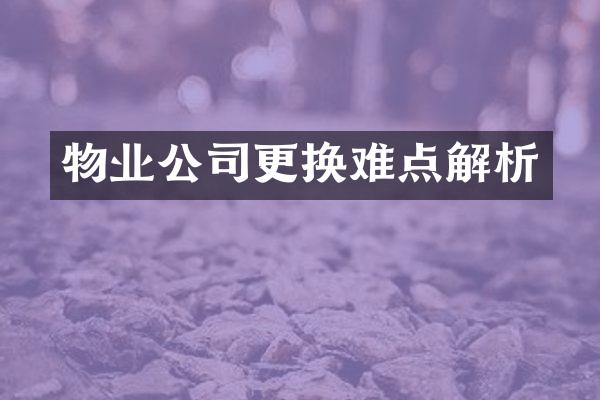 物业公司更换难点解析