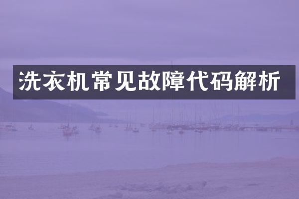 洗衣机常见故障代码解析