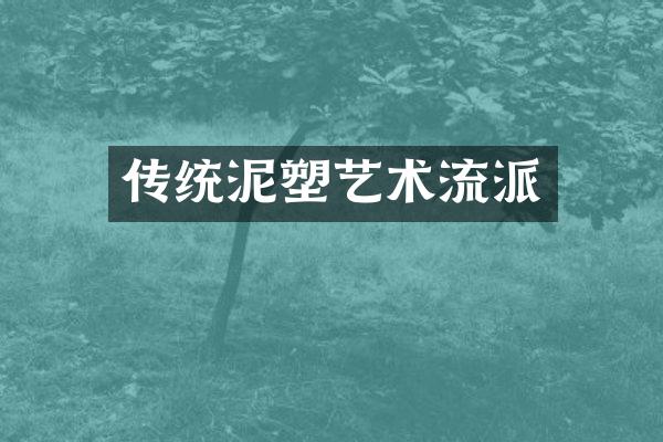传统泥塑艺术流派