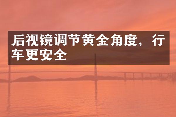 后视镜调节黄金角度，行车更安全