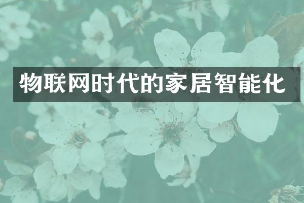 物联网时代的家居智能化