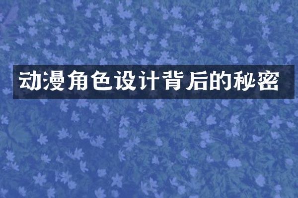 动漫角色设计背后的秘密