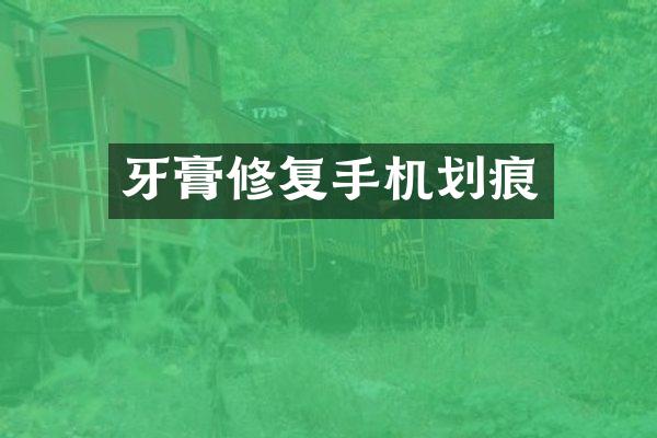牙膏修复手机划痕