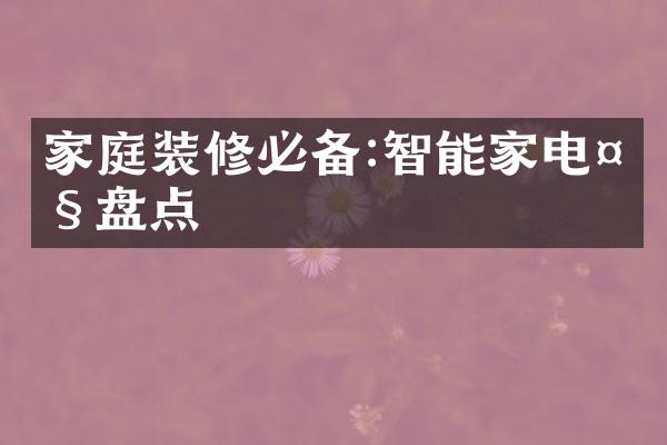 家庭装修必备:智能家电大盘点