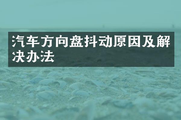汽车方向盘抖动原因及解决办法