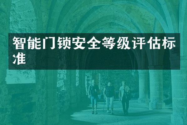 智能门锁安全等级评估标准