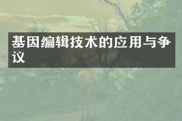 基因编辑技术的应用与争议