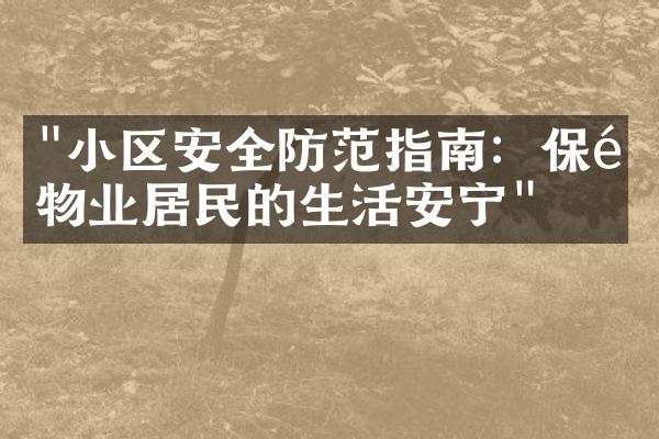 "小区安全防范指南：保障物业居民的生活安宁"