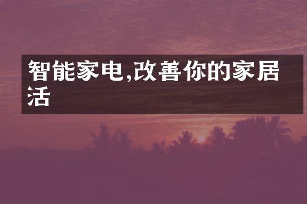智能家电,改善你的家居生活