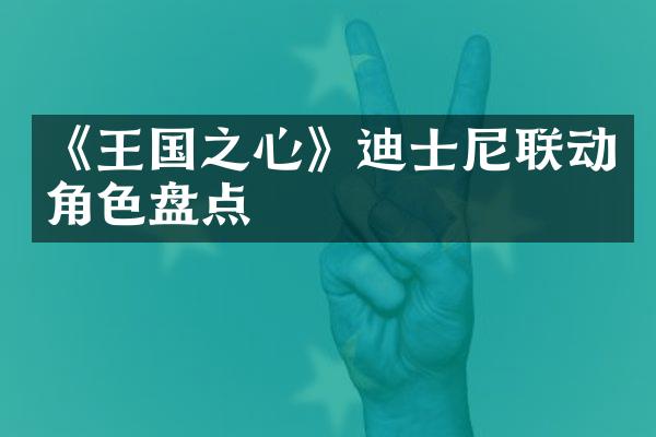 《王国之心》迪士尼联动角色盘点