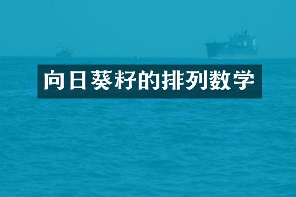 向日葵籽的排列数学